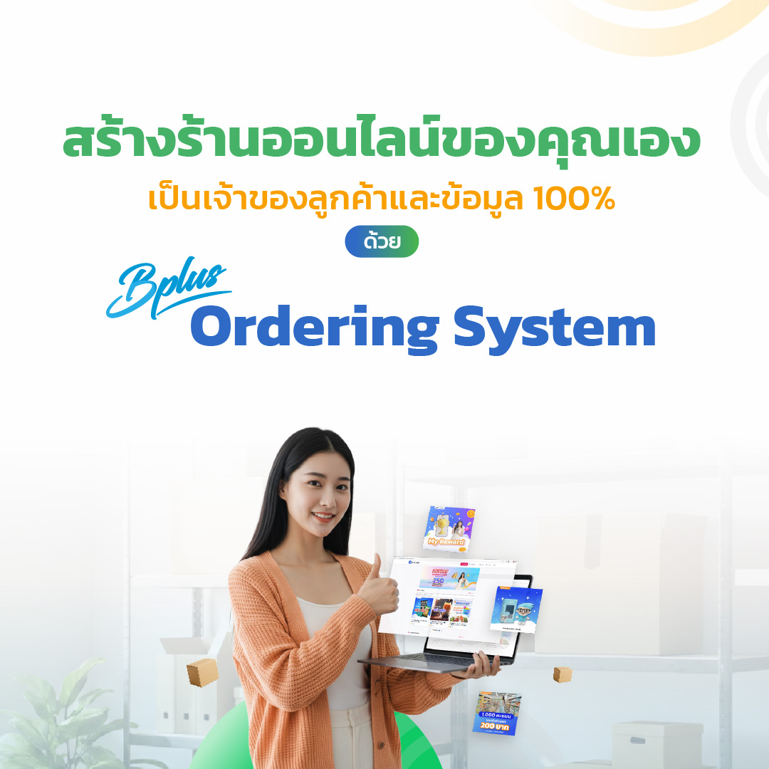 Bplus Ordering System ระบบร้านออนไลน์ที่ช่วยให้ธุรกิจ ไม่ต้องพึ่งแพลตฟอร์มอีกต่อไป